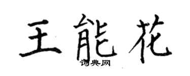 何伯昌王能花楷書個性簽名怎么寫