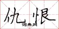 侯登峰仇恨楷書怎么寫