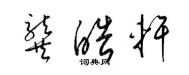 梁錦英龔皓軒草書個性簽名怎么寫