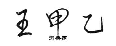 駱恆光王甲乙行書個性簽名怎么寫