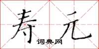 黃華生壽元楷書怎么寫