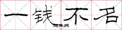 柯春海一錢不名隸書怎么寫