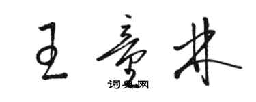 駱恆光王童林草書個性簽名怎么寫