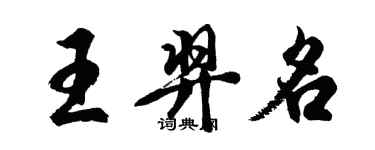 胡問遂王羿名行書個性簽名怎么寫