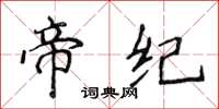 侯登峰帝紀楷書怎么寫