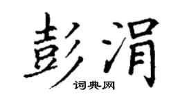 丁謙彭涓楷書個性簽名怎么寫