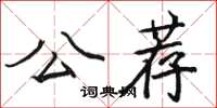 駱恆光公薦楷書怎么寫