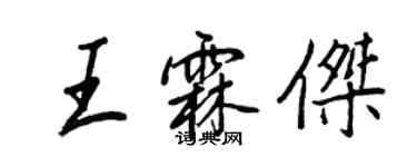 王正良王霖傑行書個性簽名怎么寫