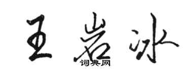 駱恆光王岩冰行書個性簽名怎么寫