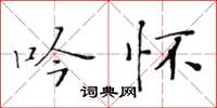 黃華生吟懷楷書怎么寫