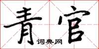 周炳元青官楷書怎么寫