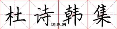 荊霄鵬杜詩韓集楷書怎么寫