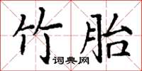 丁謙竹胎楷書怎么寫