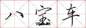 田英章八寶車行書怎么寫