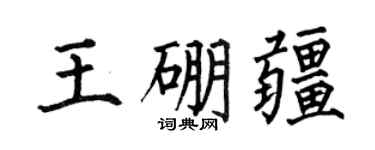 何伯昌王硼疆楷書個性簽名怎么寫