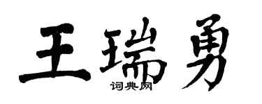 翁闓運王瑞勇楷書個性簽名怎么寫