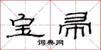 范連陞寶帚隸書怎么寫