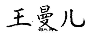 丁謙王曼兒楷書個性簽名怎么寫