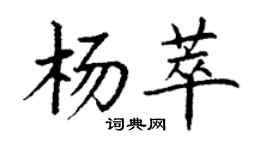 丁謙楊萃楷書個性簽名怎么寫