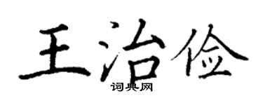丁謙王治儉楷書個性簽名怎么寫