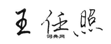 駱恆光王任照行書個性簽名怎么寫