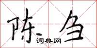 侯登峰陳芻楷書怎么寫