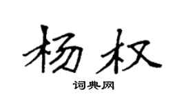 袁強楊權楷書個性簽名怎么寫