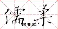 黃華生儒柔楷書怎么寫