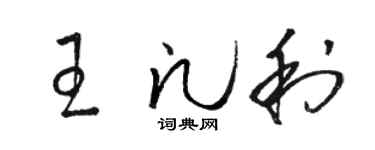 駱恆光王凡利草書個性簽名怎么寫