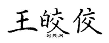 丁謙王皎佼楷書個性簽名怎么寫