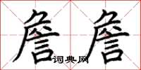 荊霄鵬詹詹楷書怎么寫