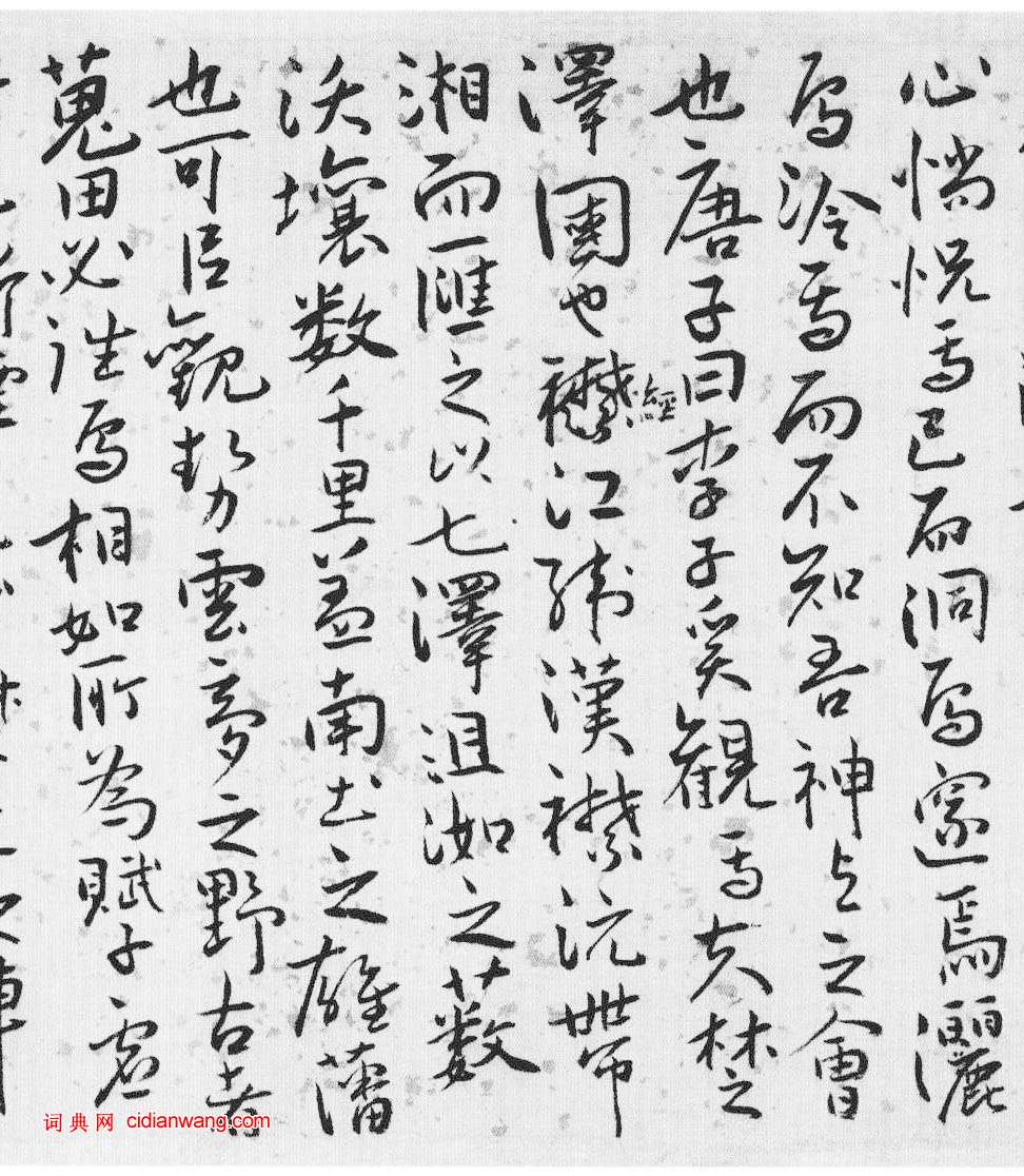 唐順之《行書七澤敘卷》