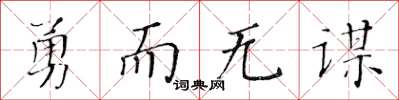 黃華生勇而無謀楷書怎么寫