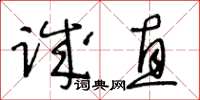 王冬齡誠直草書怎么寫