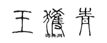 陳聲遠王獲青篆書個性簽名怎么寫