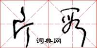 王冬齡片段草書怎么寫