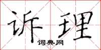 黃華生訴理楷書怎么寫