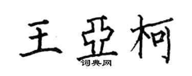 何伯昌王亞柯楷書個性簽名怎么寫