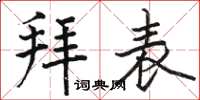 駱恆光拜表楷書怎么寫