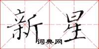 黃華生新星楷書怎么寫