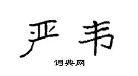 袁強嚴韋楷書個性簽名怎么寫