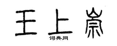 曾慶福王上崇篆書個性簽名怎么寫