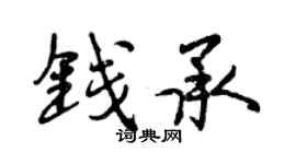 曾慶福錢承行書個性簽名怎么寫