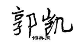 曾慶福郭凱行書個性簽名怎么寫