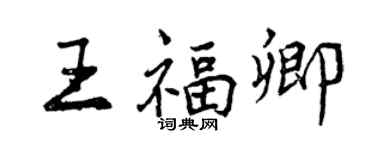 曾慶福王福卿行書個性簽名怎么寫