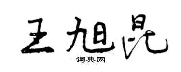 曾慶福王旭昆行書個性簽名怎么寫