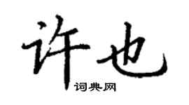 丁謙許也楷書個性簽名怎么寫