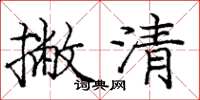 龐中華撇清楷書怎么寫