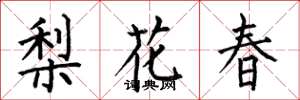 何伯昌梨花春楷書怎么寫