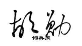 駱恆光胡勛草書個性簽名怎么寫